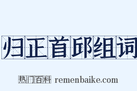 归正首邱组词是什么意思的图片